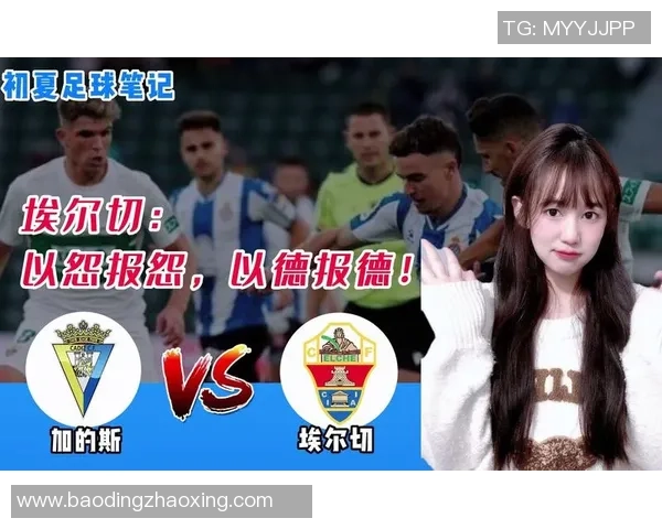 埃尔切与加的斯精彩对决直播回顾及赛后分析